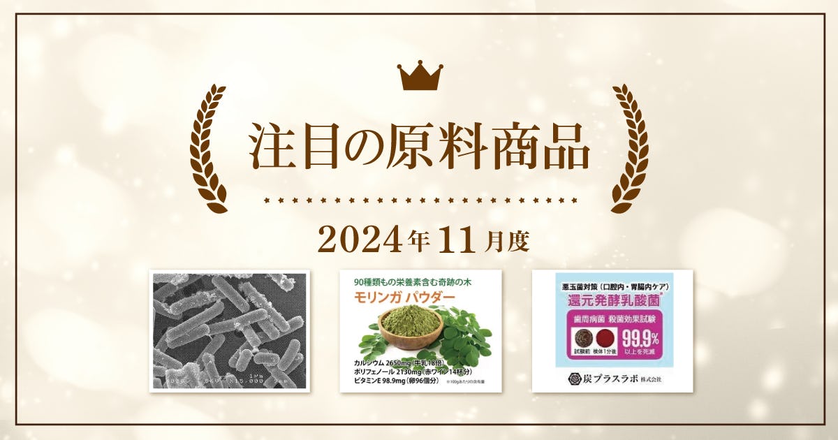 【11月度】注目の原料商品のご紹介｜シェアシマ編集部まとめ