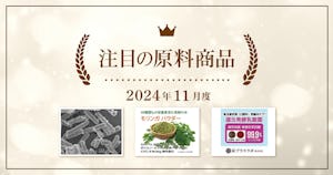【11月度】注目の原料商品のご紹介｜シェアシマ編集部まとめ