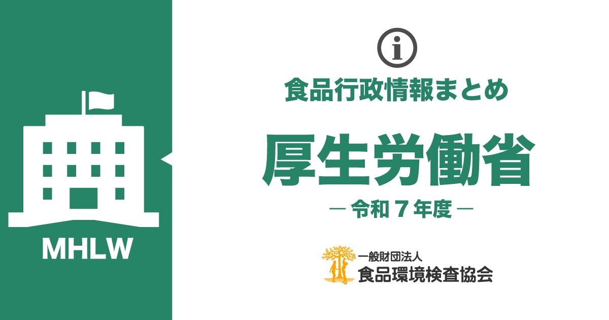 厚生労働省のお知らせ一覧(令和7年度)