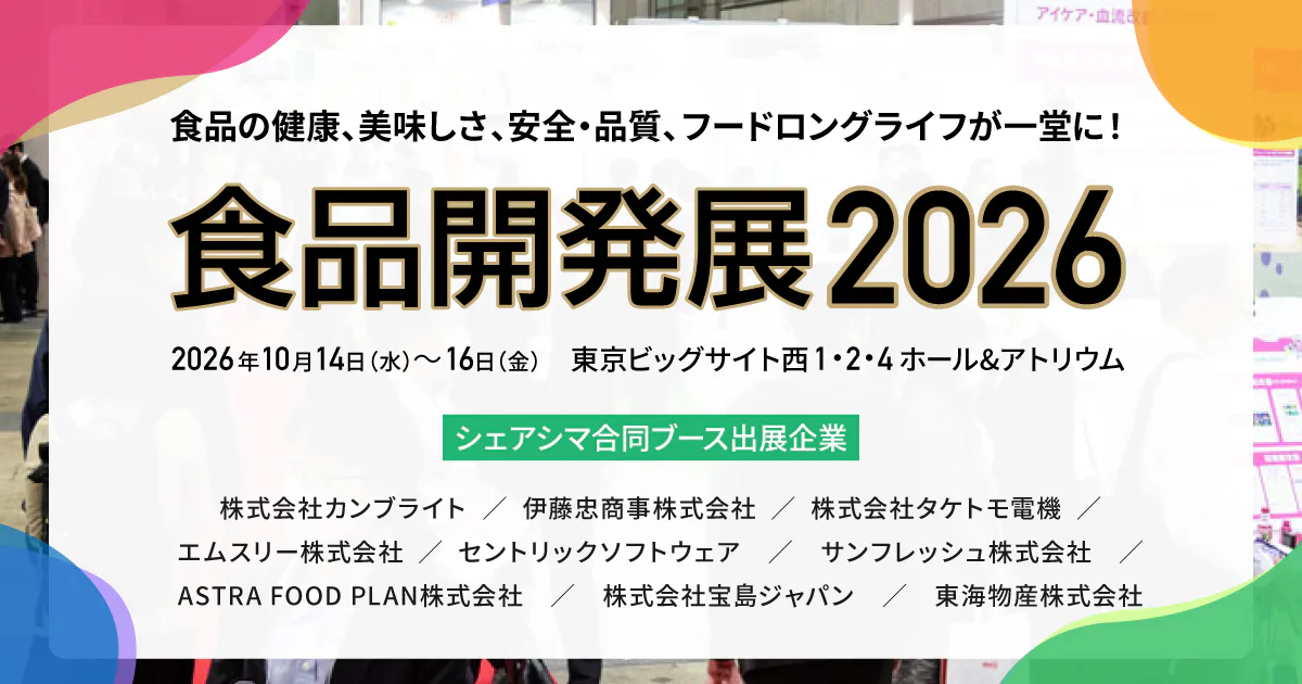 食品開発展2026「シェアシマ合同ブース」出展のご案内（2026/10/14〜16）