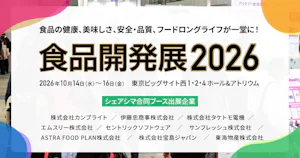 食品開発展2026「シェアシマ合同ブース」出展のご案内（2026/10/14〜16）