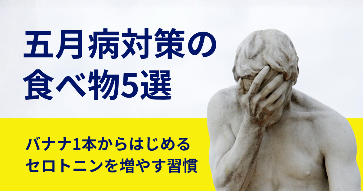 五月病対策の食べ物5選〜バナナ1本からはじめるセロトニンを増やす習慣〜