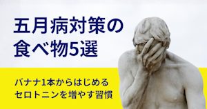 五月病対策の食べ物5選〜バナナ1本からはじめるセロトニンを増やす習慣〜