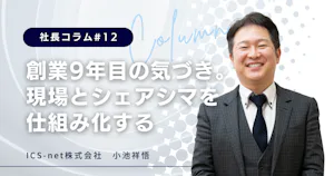 創業9年目の気づき。現場とシェアシマを仕組み化する【社長コラム＃12】