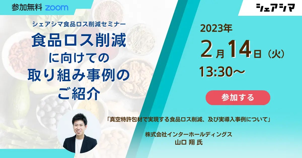 【受付終了】食品ロス削減に向けての取り組み事例のご紹介（シェアシマ）