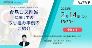 【受付終了】食品ロス削減に向けての取り組み事例のご紹介（シェアシマ）