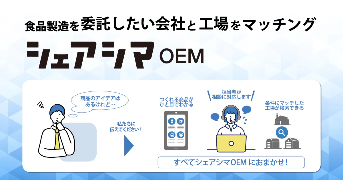「食品製造したい」ニーズを満たす「シェアシマOEM」を開始【シェアシマNEWS】