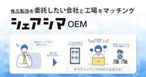 「食品製造したい」ニーズを満たす「シェアシマOEM」を開始【シェアシマNEWS】