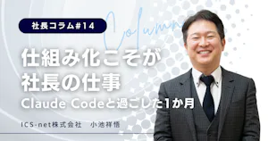 仕組み化こそが社長の仕事。Claude Codeと過ごした1か月【社長コラム＃14】