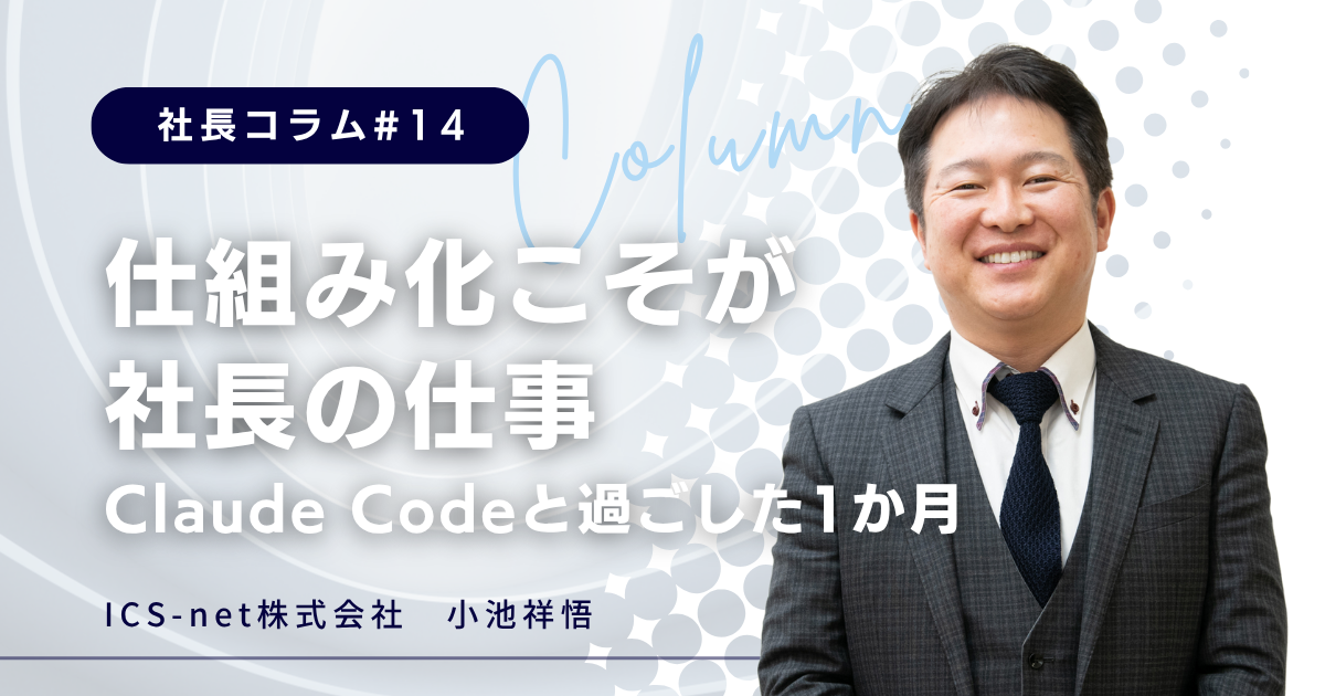 仕組み化こそが社長の仕事。Claude Codeと過ごした1か月【社長コラム＃14】
