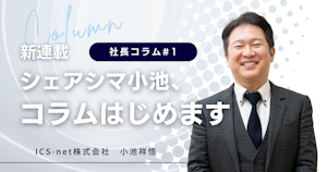 シェアシマ小池、コラムはじめます【社長コラム#1】