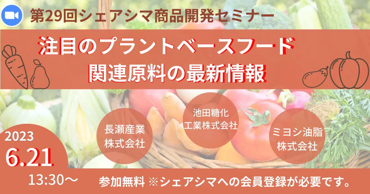 【受付終了】注目のプラントベースフード関連原料の最新情報