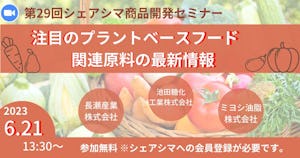 【受付終了】注目のプラントベースフード関連原料の最新情報