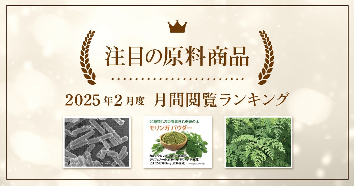 【2月度】注目の原料商品 月間閲覧ランキング｜シェアシマ編集部まとめ