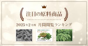 【2月度】注目の原料商品 月間閲覧ランキング｜シェアシマ編集部まとめ