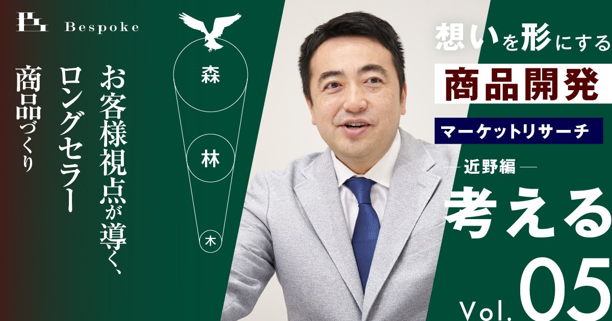 考えるvol.05|マーケットリサーチ(近野編)〜お客様視点が導く、ロングセラー商品づくり〜【想いを形にする商品開発】