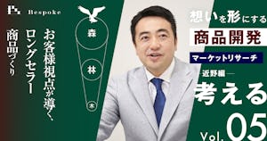 考えるvol.05｜マーケットリサーチ（近野編）〜お客様視点が導く、ロングセラー商品づくり〜【想いを形にする商品開発】