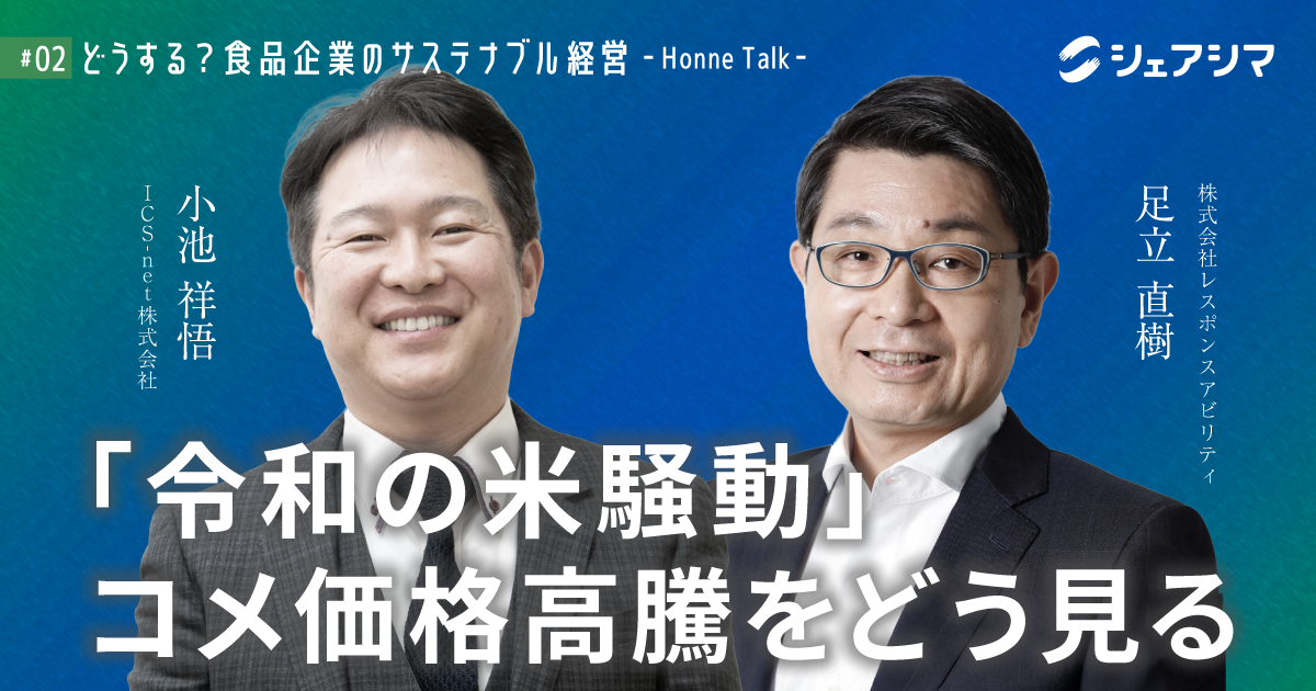 「令和の米騒動」コメ価格高騰をどう見る|対談動画 【どうする?食品企業のサステナブル経営 -Honne Talk- #02】