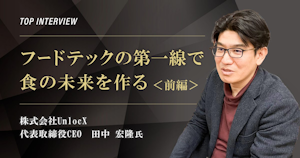 トップインタビュー　株式会社UnlocX｜フードテックの第一線で食の未来を作る【前編】