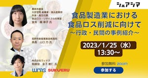 【受付終了】食品製造業における食品ロス削減に向けて 〜行政・民間の事例紹介〜【農林水産省×長野市×ウィナス×シェアシマ】