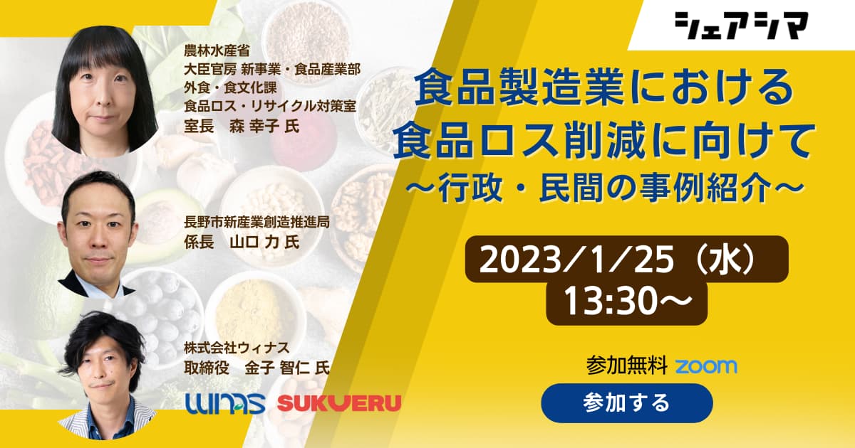 シェアシマinfo | 【受付終了】食品製造業における食品ロス削減に向けて 〜行政・民間の事例紹介〜【農林水産省×長野市×ウィナス×シェアシマ】