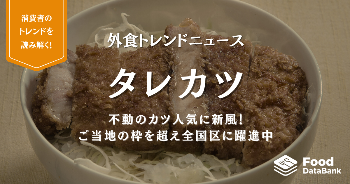 不動のカツ人気に新風！ご当地“タレカツ”が全国区に躍進中【外食トレンドニュース】