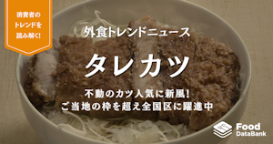 不動のカツ人気に新風！ご当地“タレカツ”が全国区に躍進中【外食トレンドニュース】