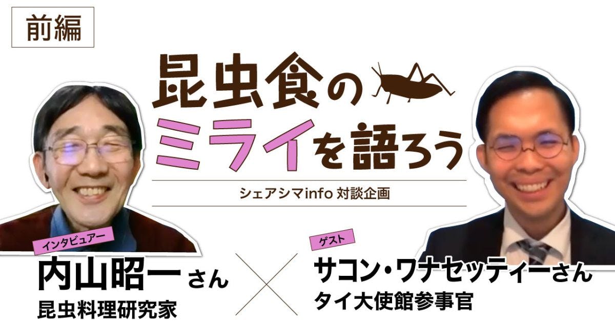 昆虫食のミライを語ろうvol.2前編【ゲスト：サコン・ワナセッティーさん（タイ王国大使館農務担当官事務所参事官（農務担当））】