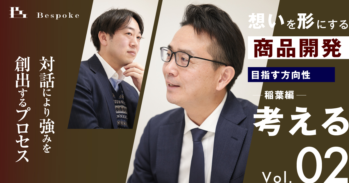 考える vol.2｜目指す方向性（稲葉編）〜自社・商品の特徴を対話により引き出し、強みを創出するプロセス〜【想いを形にする商品開発】