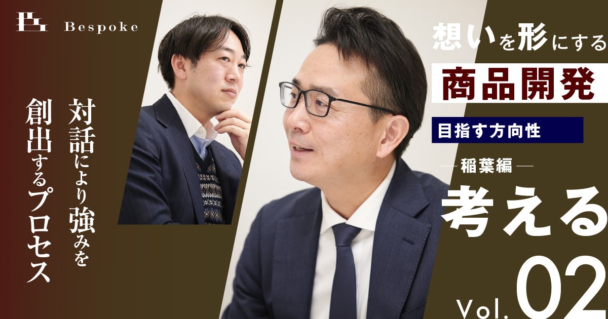 考える vol.2｜目指す方向性（稲葉編）〜自社・商品の特徴を対話により引き出し、強みを創出するプロセス〜【想いを形にする商品開発】