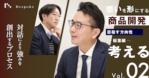 考える vol.2｜目指す方向性（稲葉編）〜自社・商品の特徴を対話により引き出し、強みを創出するプロセス〜【想いを形にする商品開発】