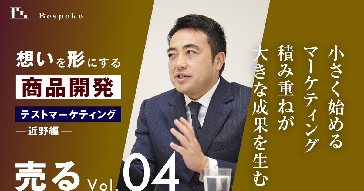 売るvol.04｜テストマーケティング（近野編）〜小さく始めるマーケティング、積み重ねが大きな成果を生む〜【想いを形にする商品開発】
