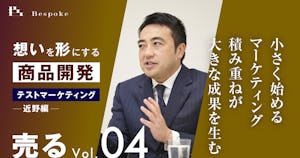 売るvol.04｜テストマーケティング（近野編）〜小さく始めるマーケティング、積み重ねが大きな成果を生む〜【想いを形にする商品開発】