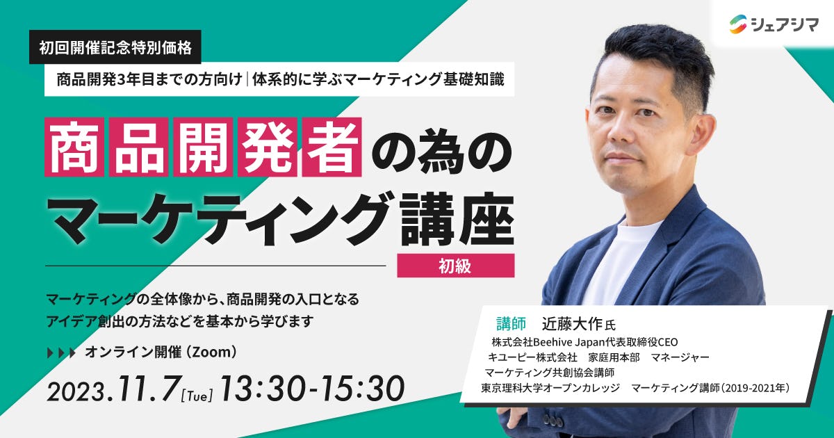 【開催レポ】商品開発者の為のマーケティング講座〜初級〜（11/7）