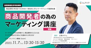 【開催レポ】商品開発者の為のマーケティング講座〜初級〜（11/7）
