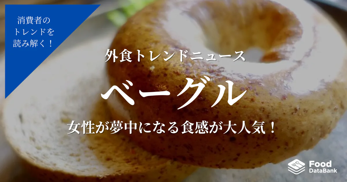 女性が夢中になる食感！幅広い世代に好まれるベーグル人気が急上昇！【外食トレンドニュース】