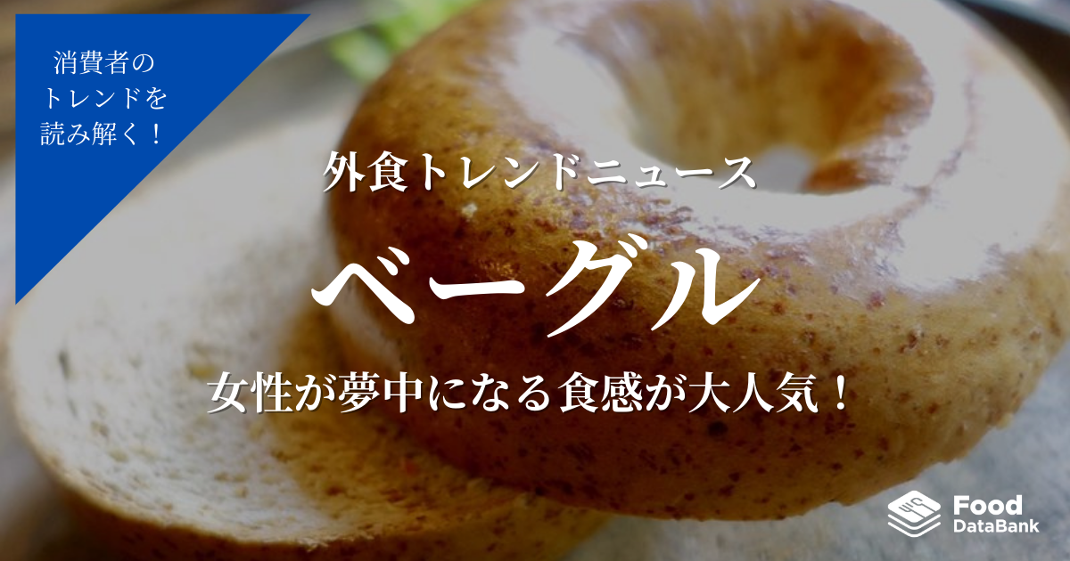 女性が夢中になる食感！幅広い世代に好まれるベーグル人気が急上昇！【外食トレンドニュース】