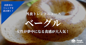 女性が夢中になる食感！幅広い世代に好まれるベーグル人気が急上昇！【外食トレンドニュース】