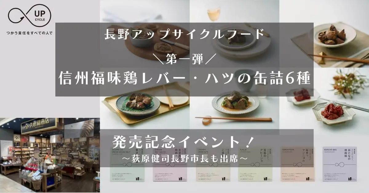 食品製造段階で発生する食品ロスに着目！長野アップサイクル・フード第一弾、信州福味鶏レバー・ハツを使用した缶詰6種を販売【シェアシマ】
