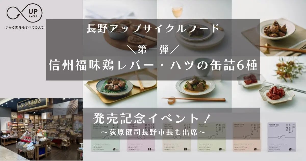 食品製造段階で発生する食品ロスに着目！長野アップサイクル・フード第一弾、信州福味鶏レバー・ハツを使用した缶詰6種を販売【シェアシマ】