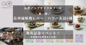 食品製造段階で発生する食品ロスに着目！長野アップサイクル・フード第一弾、信州福味鶏レバー・ハツを使用した缶詰6種を販売【シェアシマ】