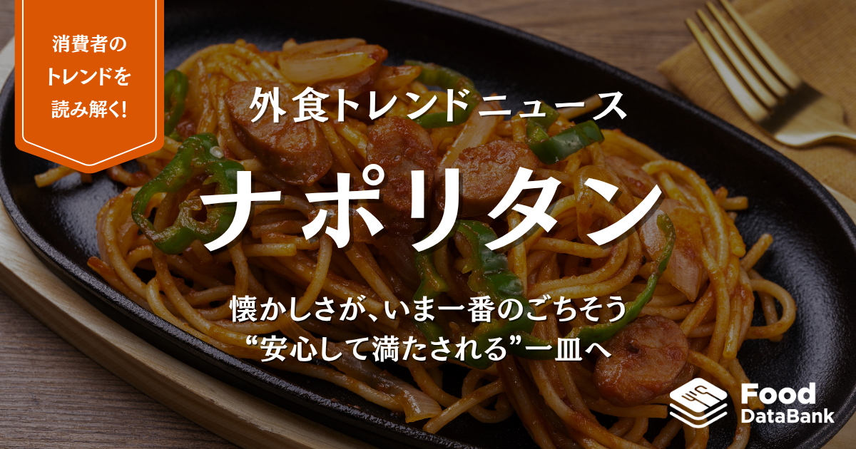 懐かしさが、いま一番のごちそう。ナポリタンは“安心して満たされる”一皿へ【外食トレンドニュース】