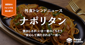 懐かしさが、いま一番のごちそう。ナポリタンは“安心して満たされる”一皿へ【外食トレンドニュース】