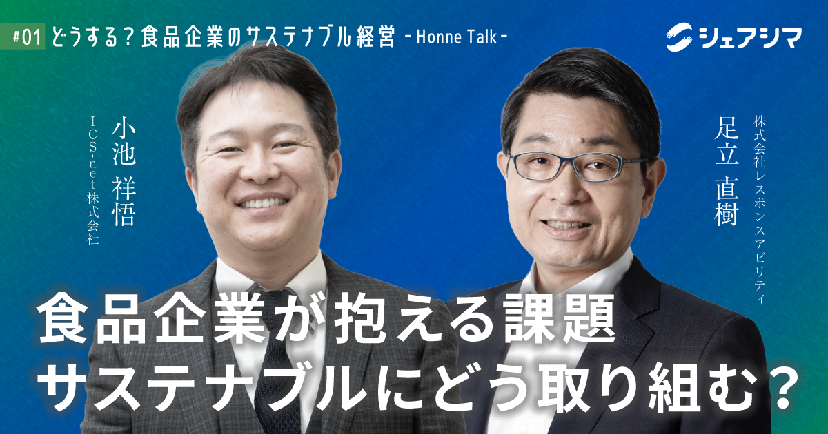 食品企業が抱える課題 サステナブルにどう取り組む?|対談動画 【どうする?食品企業のサステナブル経営 -Honne Talk- #01】