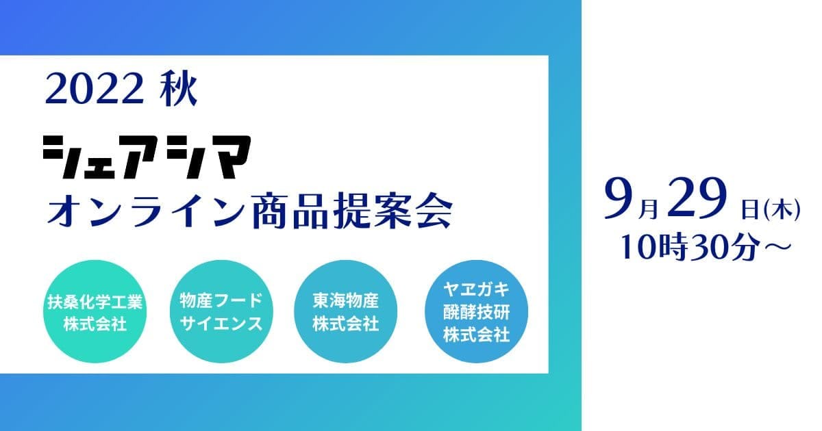 【セミナー案内】2022 秋 シェアシマオンライン商品提案会（9月29日）