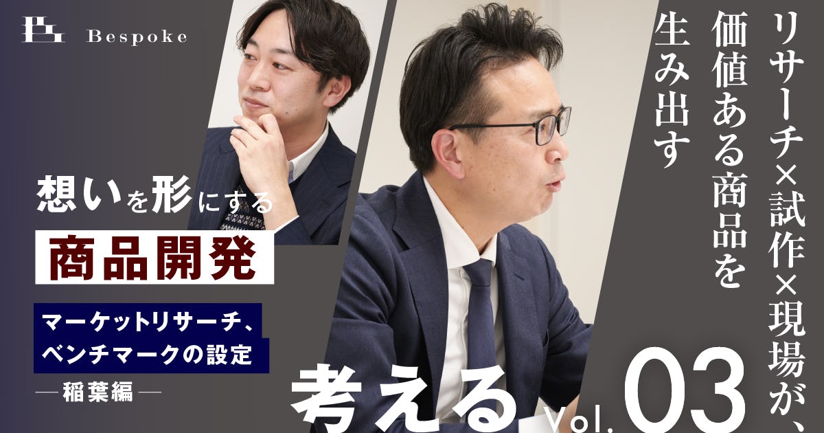 考えるvol.3｜マーケットリサーチ、ベンチマークの設定（稲葉編）〜リサーチ×試作×現場が、価値ある商品を生み出す〜【想いを形にする商品開発】