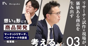 考えるvol.3｜マーケットリサーチ、ベンチマークの設定（稲葉編）〜リサーチ×試作×現場が、価値ある商品を生み出す〜【想いを形にする商品開発】
