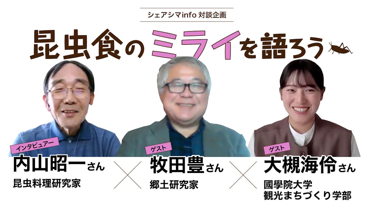 昆虫食のミライを語ろうvol.3【ゲスト：牧田豊さん（郷土研究家）、大槻海伶さん（大学生）】