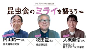昆虫食のミライを語ろうvol.3【ゲスト：牧田豊さん（郷土研究家）、大槻海伶さん（大学生）】