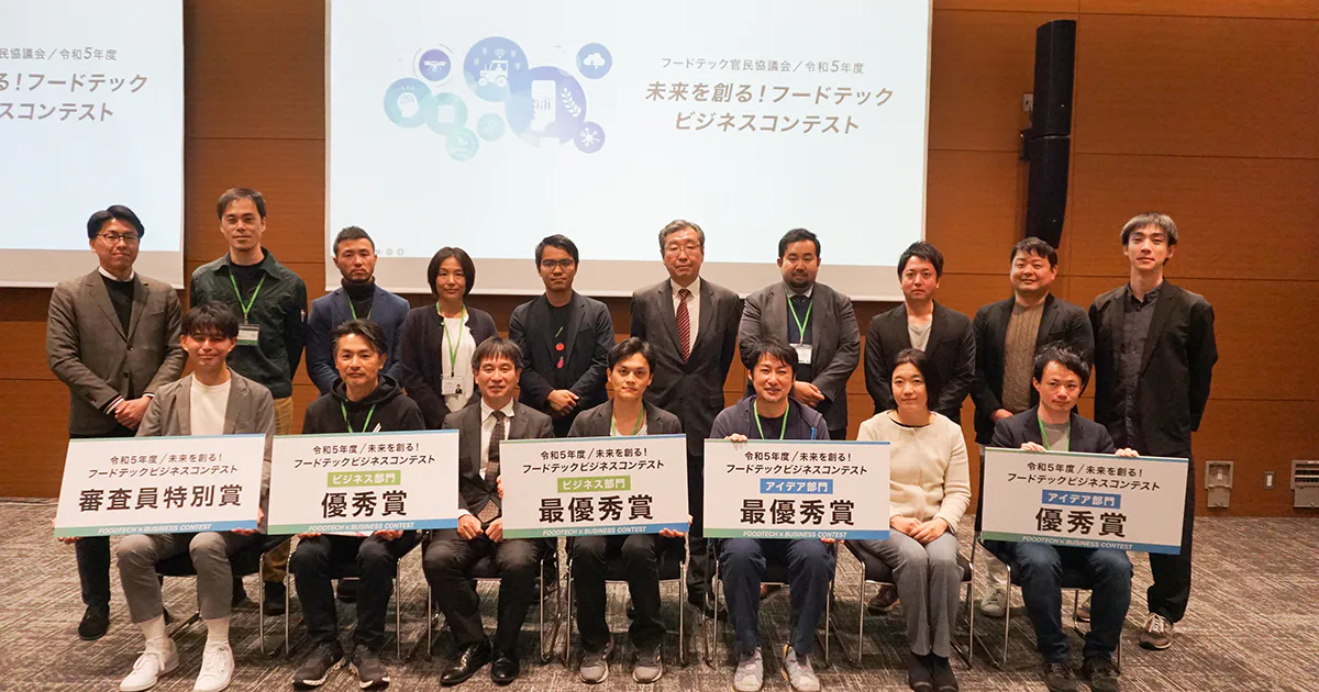 テクノロジーで食にイノベーションを！「フードテックビジネスコンテスト」｜令和5年度受賞者のアイデアを一挙ご紹介
